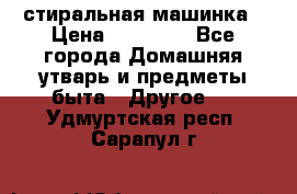 стиральная машинка › Цена ­ 18 000 - Все города Домашняя утварь и предметы быта » Другое   . Удмуртская респ.,Сарапул г.